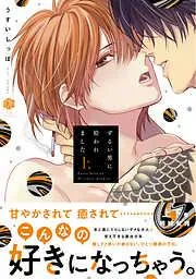 ずるい男に拾われました 上 [1巻]