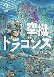 空挺ドラゴンズ [2巻]