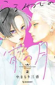 うるわしの宵の月 [2巻]