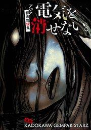 電気を消せない。 ~アジア都市怪談集~【タテスク】