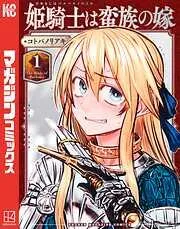 姫騎士は蛮族の嫁