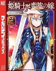 姫騎士は蛮族の嫁 [2巻]