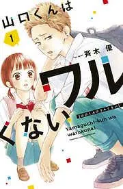山口くんはワルくない [1巻]