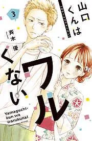 山口くんはワルくない [3巻]