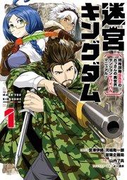 迷宮キングダム 特殊部隊SASのおっさんの異世界ダンジョンサバイバルマニュアル! 1巻