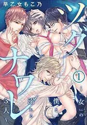 ツグナワレ~「女」の僕と溺れる3人~ [1巻]