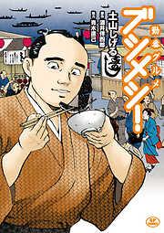 勤番グルメ ブシメシ! [1巻]