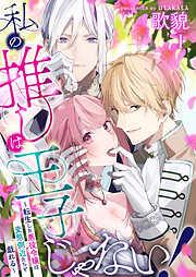 私の推しは王子じゃない!~転生した悪役令嬢は変態側近たちと戯れる~ [1巻]