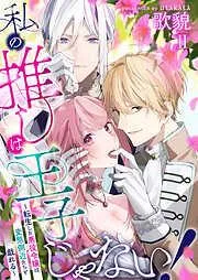 私の推しは王子じゃない!~転生した悪役令嬢は変態側近たちと戯れる~