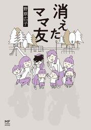 消えたママ友【タテスク】 Chapter1