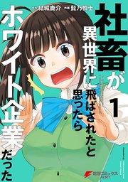 社畜が異世界に飛ばされたと思ったらホワイト企業だった【タテスク】