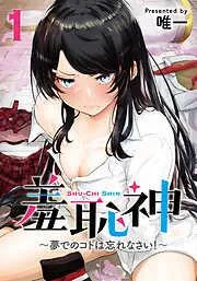 羞恥神~夢でのコトは忘れなさい!~ [1巻]