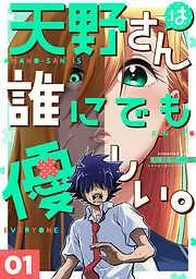 天野さんは誰にでも優しい。 [1巻]