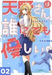 天野さんは誰にでも優しい。 [2巻]