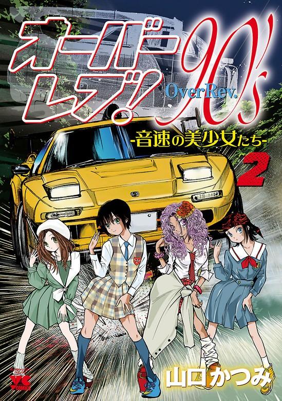 オーバーレブ!90’s―音速の美少女たち―【電子特別版】 [2巻]