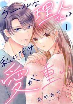 クールな理人さんは私にだけ愛が重い [1巻]