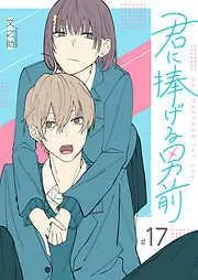 君に捧げる男前 [17巻]