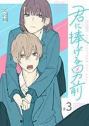 君に捧げる男前 [3巻]