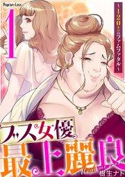 ブス女優、最上麗良~120キロのファムファタル~01