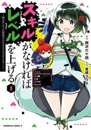 スキルがなければレベルを上げる (1) ~99がカンストの世界でレベル800万からスタート~