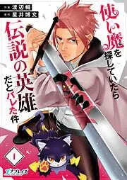 使い魔を探していたら伝説の英雄だとバレた件 [1巻]