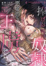 捧げられた奴隷は悪魔憑きの王を虜にする act.1 [1巻]