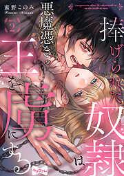 捧げられた奴隷は悪魔憑きの王を虜にする act.2 [2巻]