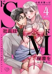 ドS社長はドM秘書をいじめたい~オフィスでぬれとろ玩具レビュー~ act.4 [4巻]