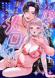 となりの陰キャさんは実はメロい~不感症な私は推しに愛され暴かれる~ act.1 [1巻]