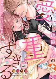 瑞樹くんの愛が重すぎる ~溺愛ドクターのエッチな秘密~ act.1 [1巻]