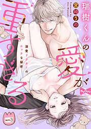 瑞樹くんの愛が重すぎる ~溺愛ドクターのエッチな秘密~ act.3 [3巻]