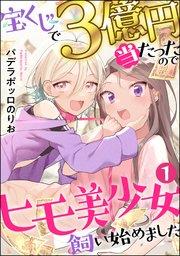 宝くじで3億円当たったのでヒモ美少女飼い始めました(分冊版) 【第1話】