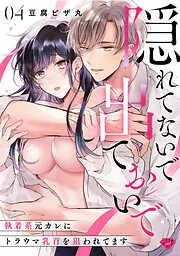 隠れてないで出ておいで~執着系元カレにトラウマ乳首を狙われてます~ act.4 [4巻]