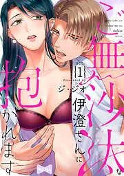 ご無沙汰な伊澄さんに抱かれます act.1 [1巻]