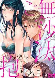 ご無沙汰な伊澄さんに抱かれます act.2 [2巻]
