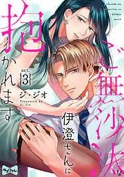 ご無沙汰な伊澄さんに抱かれます act.3 [3巻]