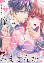 俺に甘えてみませんか? ~断れない社畜は寡黙なイケボに迫られる~  act.1 [1巻]