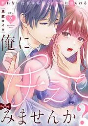 俺に甘えてみませんか? ~断れない社畜は寡黙なイケボに迫られる~  act.2 [2巻]