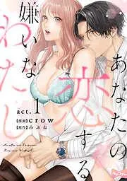 あなたの恋する 嫌いなわたし act.1 [1巻]