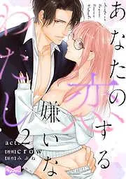 あなたの恋する 嫌いなわたし act.2 [2巻]