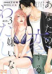 あなたの恋する 嫌いなわたし act.3 [3巻]