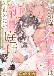 箱庭プリンスは純白庭師を射止めたい act.1 [1巻]