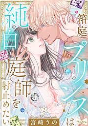 箱庭プリンスは純白庭師を射止めたい act.2 [2巻]