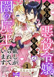 身代わり悪役令嬢、転生先で闇の魔王に欲しがられています act.1 [1巻]