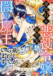 身代わり悪役令嬢、転生先で闇の魔王に欲しがられています act.2 [2巻]
