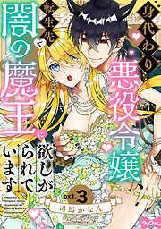 身代わり悪役令嬢、転生先で闇の魔王に欲しがられています act.3 [3巻]