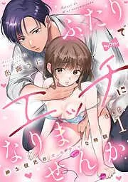 ふたりでエッチになりませんか -紳士彼氏のオモチャな特訓- act.1 [1巻]