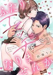 ふたりでエッチになりませんか -紳士彼氏のオモチャな特訓- act.2 [2巻]
