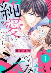 純愛よりも、シてみたい(1)