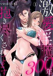 激愛淫魔に300年、抱き尽くされてます~寝ても覚めても、突かれてとろけて腰くだけ~ 1
